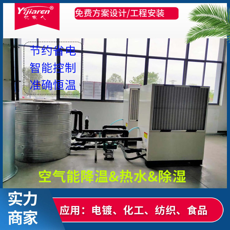 冷暖两用空气源热泵空气能制冷制水机组工业废热回收降温除湿机