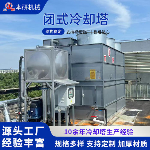 闭式冷却塔生产厂家 注塑机空压机真空炉热处理降温使用节水节能