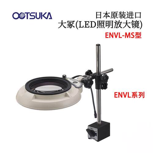 日本OTSUKA大冢台式放大镜照明放大镜ENVL-MS 2X 3X 4X 6X