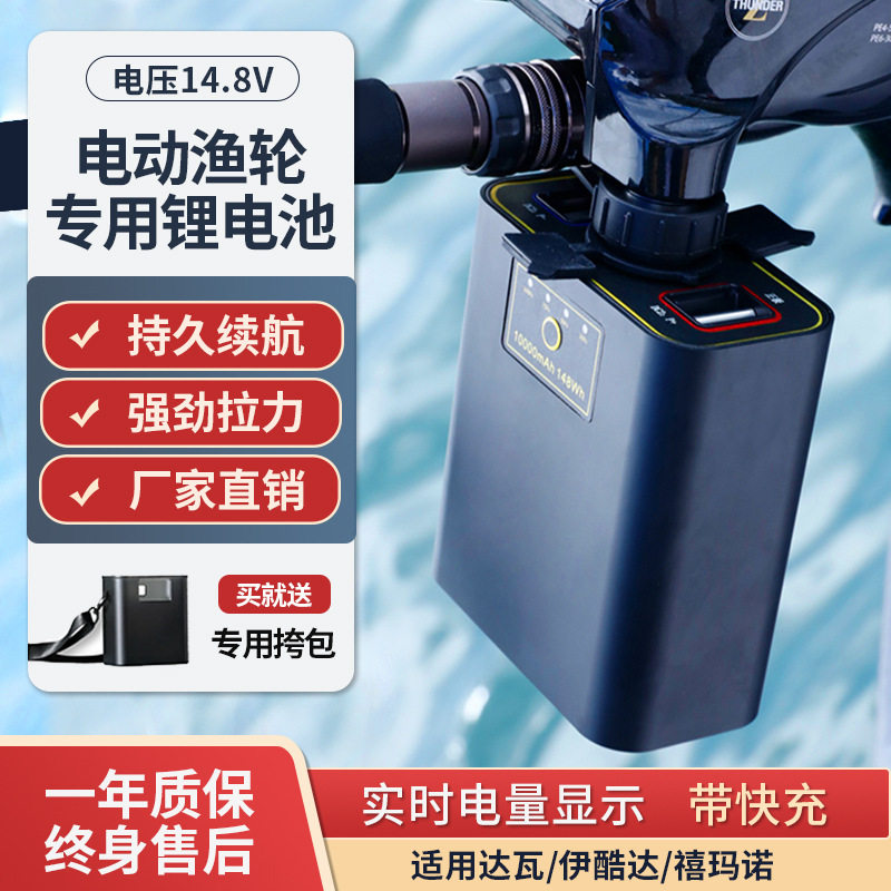 适用于海钓14.8V达瓦电绞轮电池伊酷达禧玛诺电动轮锂电池800MJ