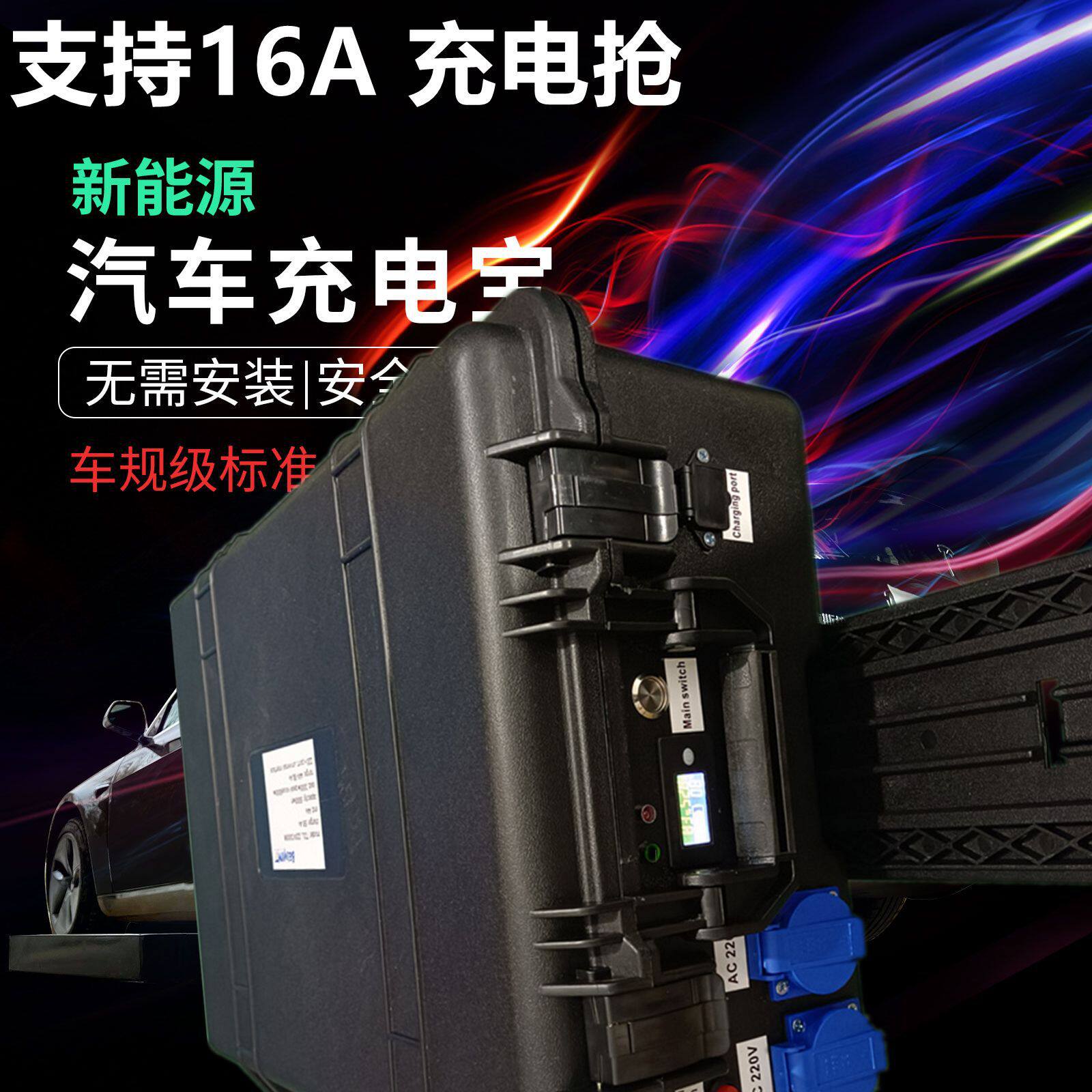 新能源汽车充电宝220v4000w正弦波内置磷酸铁锂大容量移动电源