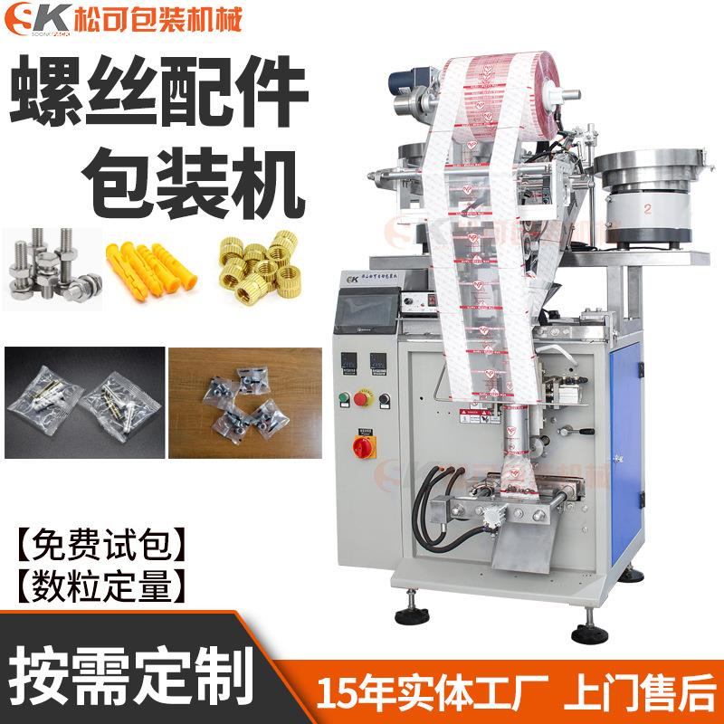 立式全自动螺丝包装机螺母五金家具配件震动盘点数包装机设备厂