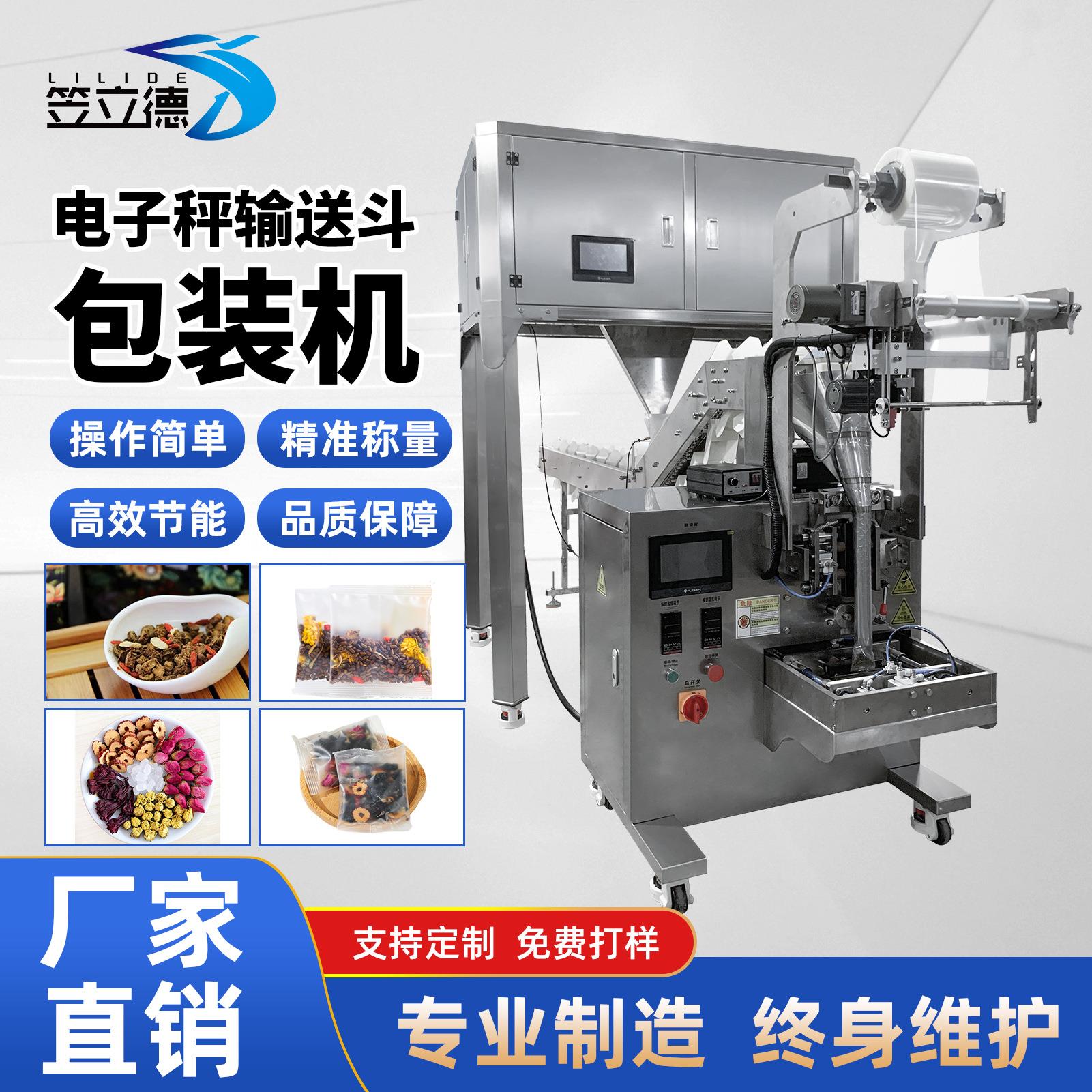 全自动八宝茶包装机红枣玫瑰混合物料自动称重茶叶带输送斗包装机