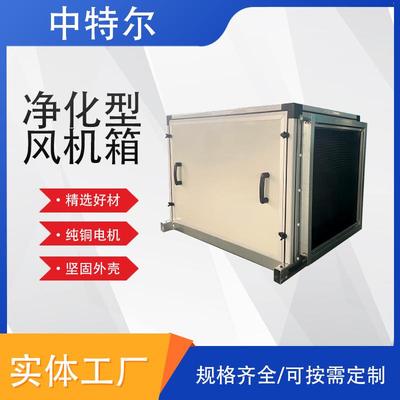 净化风机箱高效净化低噪音空气净化箱医院新风系统离心式风机箱