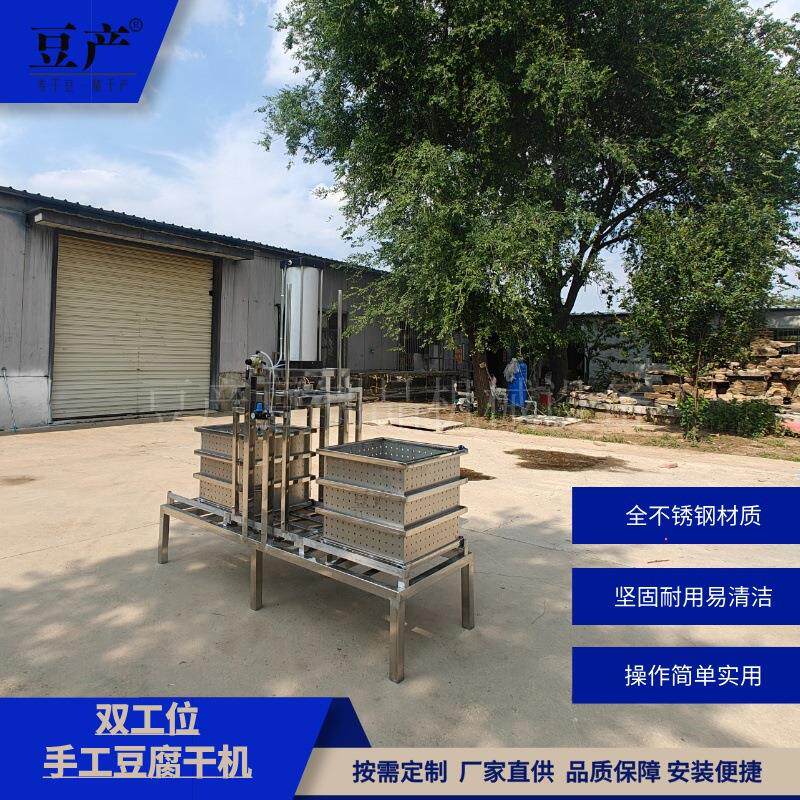 豆制品自动数控豆干机器厂家时产150斤豆干双工位手工豆腐干机