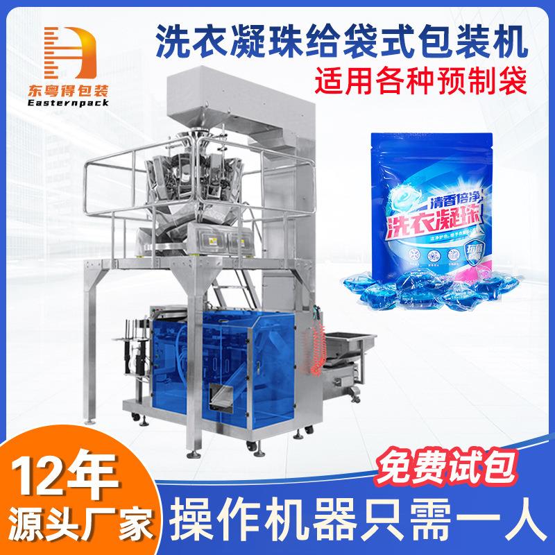 全自动洗衣凝珠给袋式包装机小袋装留香珠柔顺剂自立袋灌装设备