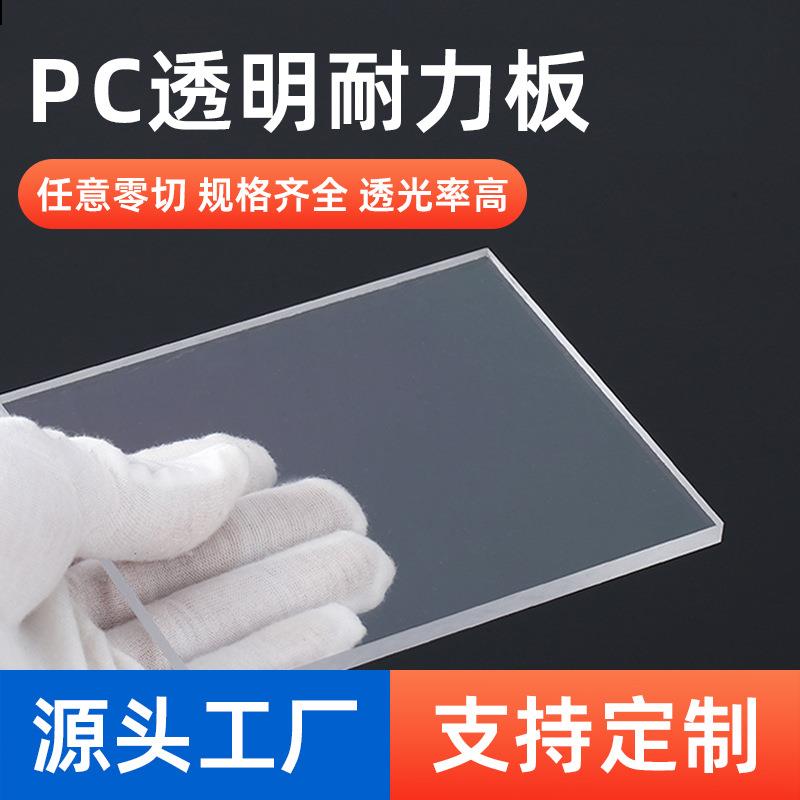 透明PC耐力板抗阻燃uv涂层耐高温防静电聚碳酸酯全新PC板亚克力板