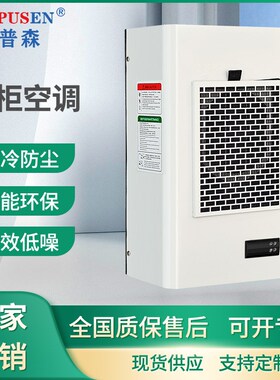 兰普森机柜电柜空调电气柜控制柜控温机床降温动力柜工业空调