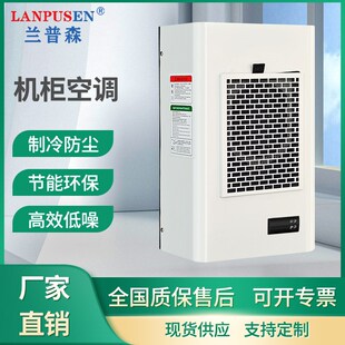 兰普森机柜电柜空调电气柜控制柜控温机床降温动力柜工业空调