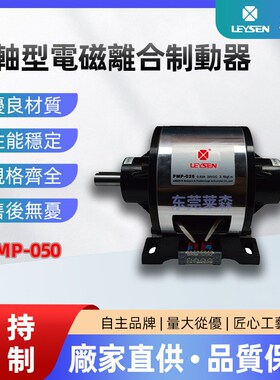 利迅对轴型电磁离合制动器组FMP-050 分轴式制动器离合器刹车器