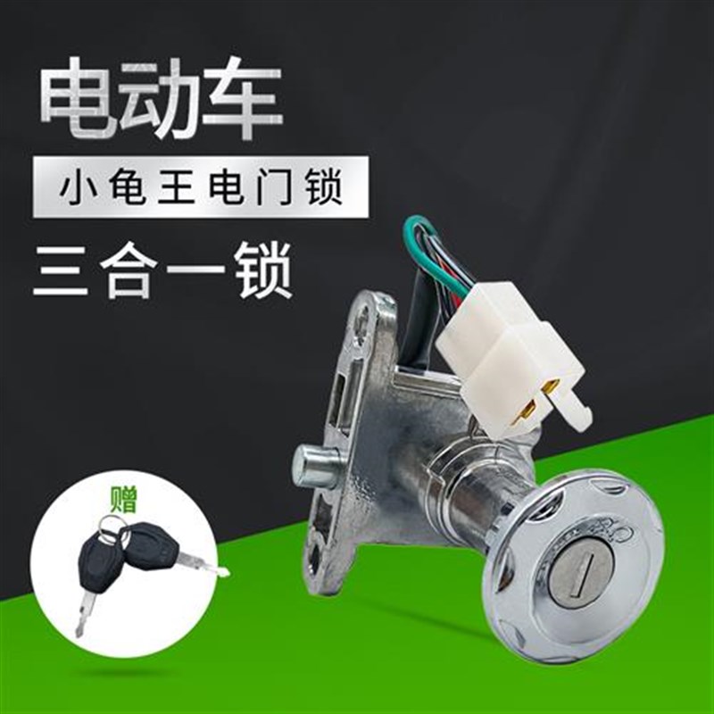 小龟王电动车电门锁龟王踏板车龙头防盗器锁电源锁W开坐垫一体车