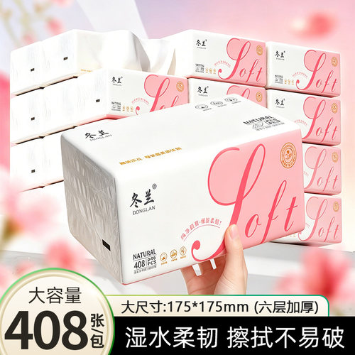 冬兰抽纸408张6层家用餐巾纸巾纸抽整箱卫生纸实惠面巾纸三元三件