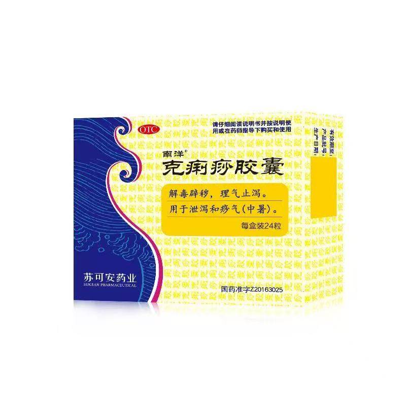 [南洋]克痢痧胶囊0.28g*24粒/盒