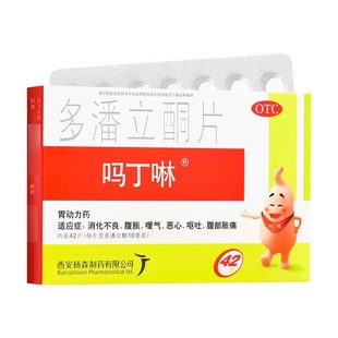 吗丁啉 多潘立酮片 10mg*42片/盒
