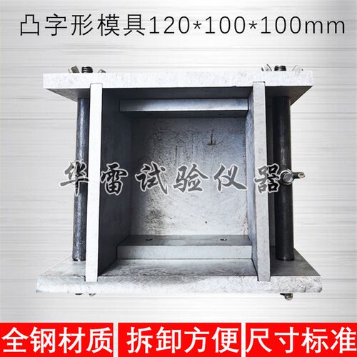 方形120*100*100凸字形试块模具混凝土试模V可拆卸钢制磨具