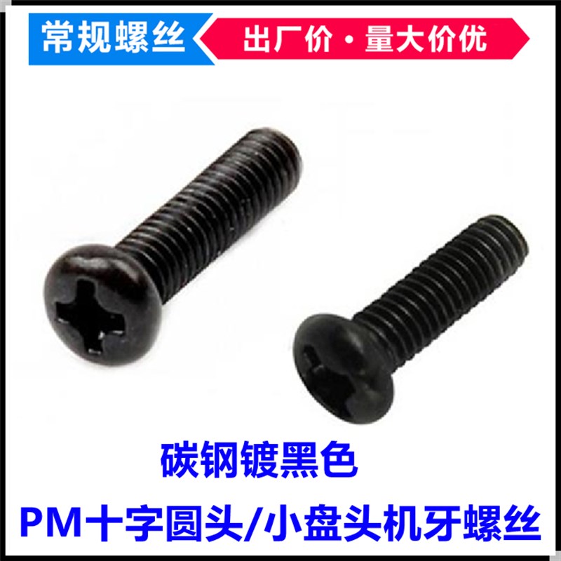 PM黑色十字槽圆头机牙螺丝M5*5*6*18*22*45*50小头盘头机螺钉圆机