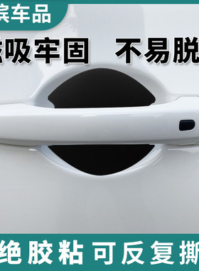 汽车门碗贴无胶磁吸防刮蹭保护膜门把手腕纯黑白哑光亮面隐形磁贴