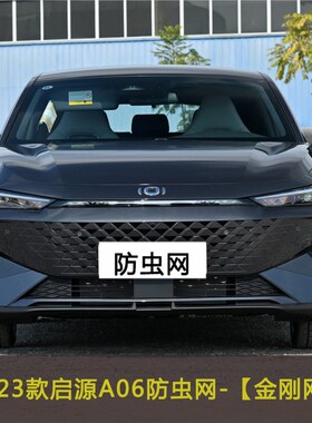 长安启源Ac05 A06 A07汽车防虫网车前脸中网改装冷凝器防尘过滤网