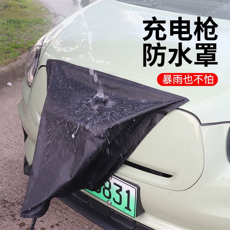充电枪防雨罩 新能源车充电口防水罩 电动汽车充电防护罩户外磁吸
