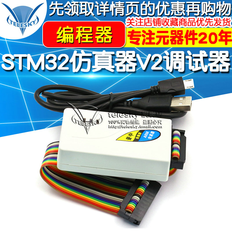 STM32仿真器V2调试器ARM下载器烧录编程器支持STM8/STM32开发板