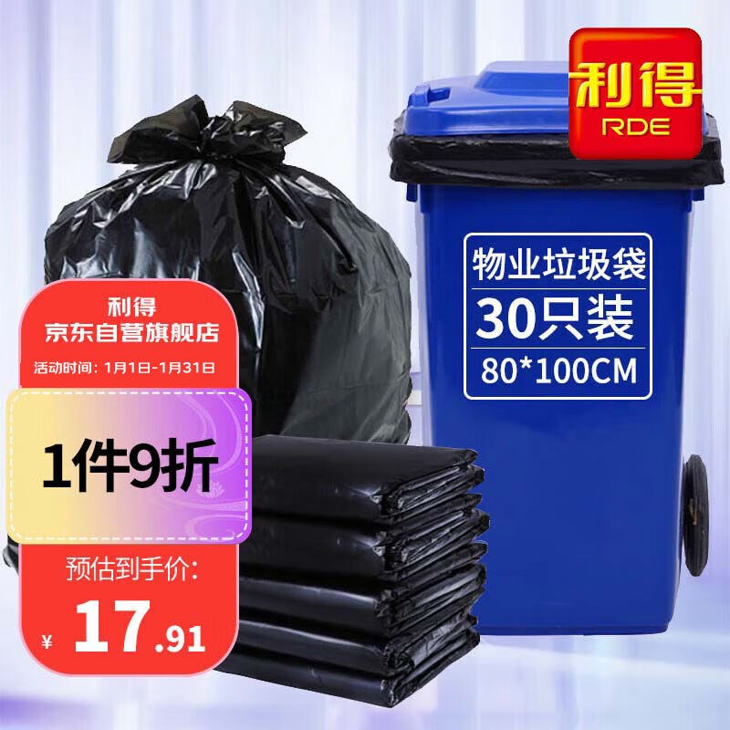 利得特大号袋装物业黑色加厚垃圾袋80*100cm30只平装垃圾分类