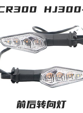 适用XCR300 HJ300-2前后转向灯前左右转弯灯前边灯前方向灯信号灯