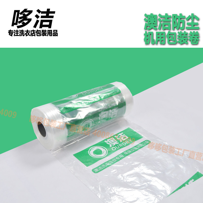 澳洁干洗店包装卷灰尘套衣袋子洗衣店打包防尘机用塑料袋哆哆包装