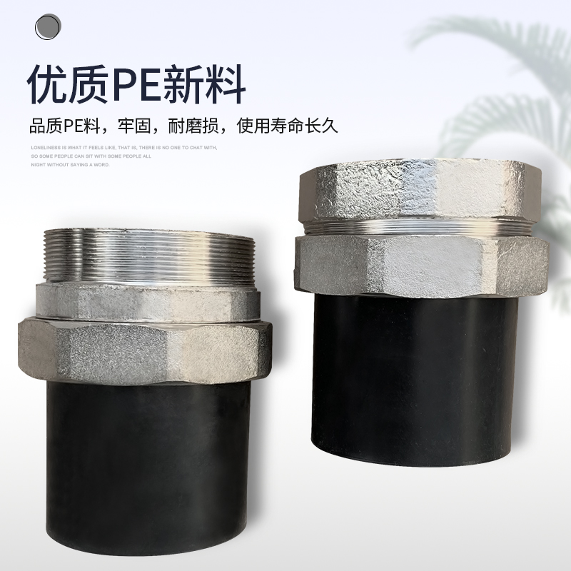 PE对接活接内丝外丝活接2.5寸75/90/110对接管件热熔4寸DN100