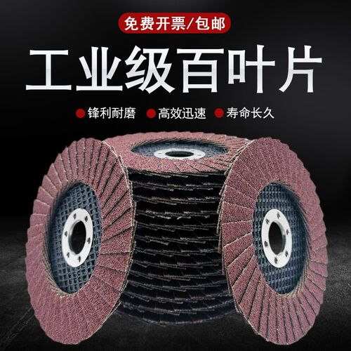 百叶片超薄百叶花形页轮角磨打磨片磨H光机不锈钢木头砂布轮抛光
