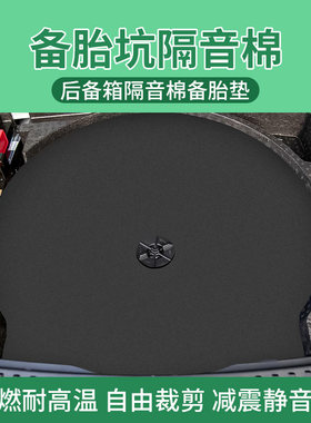 汽车尾箱减e震隔音棉 加厚阻燃备胎坑填充海绵垫 整车止震吸音棉