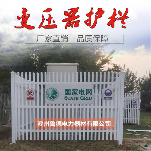 箱变护栏pvc变压器护栏塑钢围栏草坪护栏国网标准各种.尺寸可定做