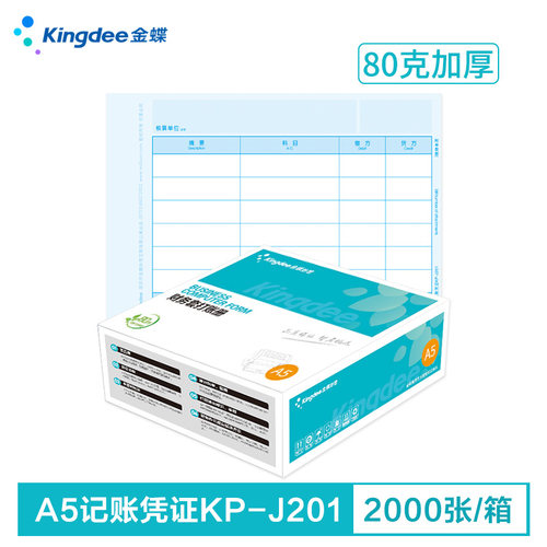 金蝶凭证纸ckp-j201金蝶记账凭证打印纸210*148.5mm金蝶凭证打印