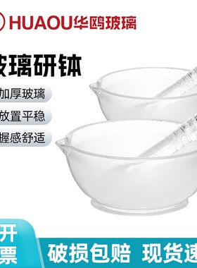 华鸥玻璃研钵加厚含研钵棒实验室试剂研药F碗60/75/90/120mm