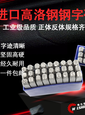 伟立信-工业级钢字码冲子0-9mmA-Z钢印L钢号码数字符号英文标牌钢