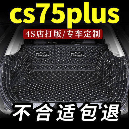 适用长安cs75plus后备箱垫w全包围cs75p汽车 车二代专用尾箱垫后