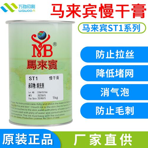 马来宾ST1慢干膏 网版印刷移印油墨慢干膏I消泡剂流平剂防拉丝油