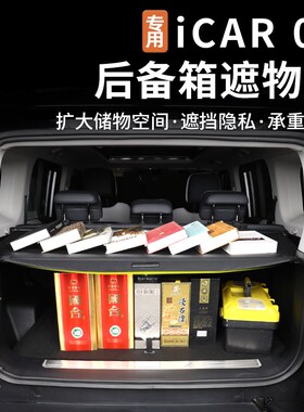 适用奇瑞icar03/03T后备箱遮物帘尾箱伸缩N遮阳隔板隔物板改装配