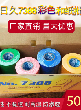 友日久7a388和纸胶带50米喷漆防水美缝装饰遮蔽装修分色彩色美纹