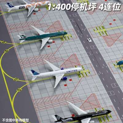 1:400飞机模型o停机坪民航机仿真垫子 四连停机位设计