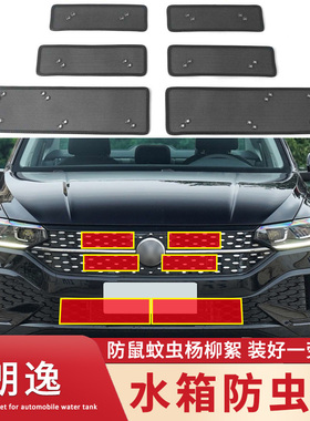 适用於13-14 18-22 u23款福斯朗逸水箱防虫网中网改装防蚊虫柳絮