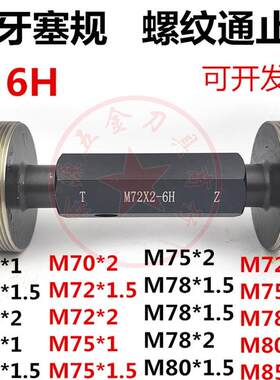 细牙塞规通止规螺纹牙规M68M70M72M75M76M78M80M85*1*1V.5*2*3量
