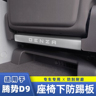 腾n势D9座椅后排防踢板下防护主副驾驶防踢板EV改装 24款 适用于22