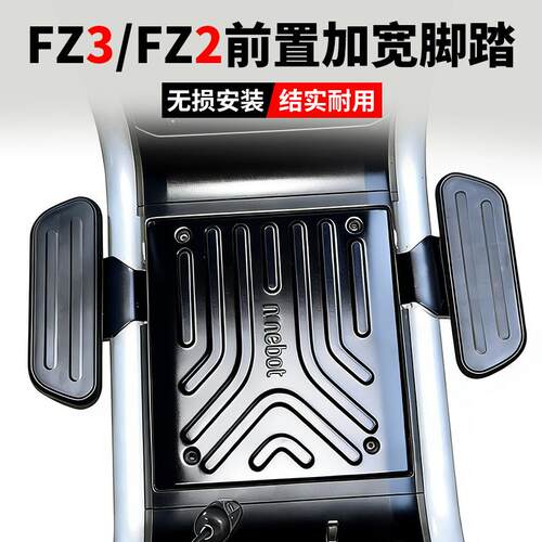 适用九号FZ3前搁脚电动车前置加宽脚踏FZ2N前置踏板前脚蹬改装配