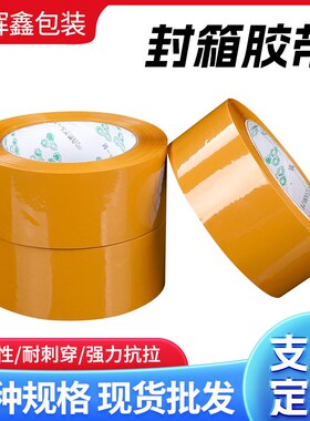 米黄色封箱胶带大卷整箱打包装封箱透明胶纸O电商快递黄色胶带定