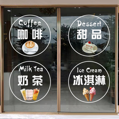 奶茶店玻璃门贴纸橱窗海报装饰夏B日网红咖啡冰淇淋甜品饮品冷饮