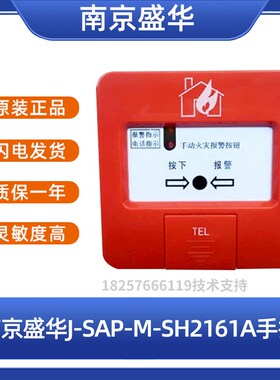 南京盛华手报按钮J-SAP-M-SH216F1A手动报警按钮 南京盛华手报按