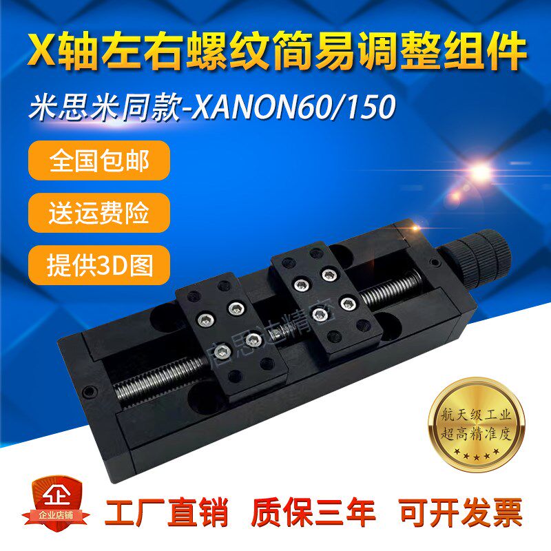 X轴简易调整组件XANON60/150正反H牙丝杆左右螺纹换向微调位移滑