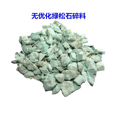 包邮天然绿松石碎石 原矿石绿碎料 浅绿色国画 颜料W碾磨 矿物原