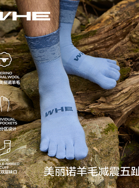 WHE美利奴羊毛减震五指袜登山徒步越野跑冬季运动袜男女中短筒袜