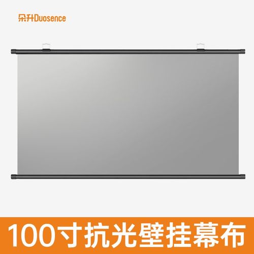 朵升 100寸壁挂高清抗光幕布